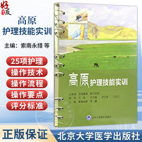 高原护理技能实训 索南永措 贾楠 主编 注重夯实护理操作基础 包括25项护理操作技术等 9787565936166 北京大学医学出版社