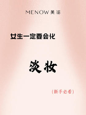 🙌进来学【淡妆】~