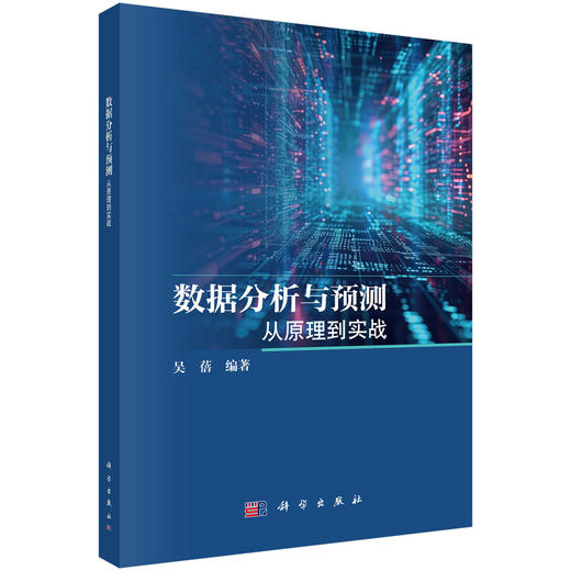 数据分析与预测：从原理到实战 商品图0