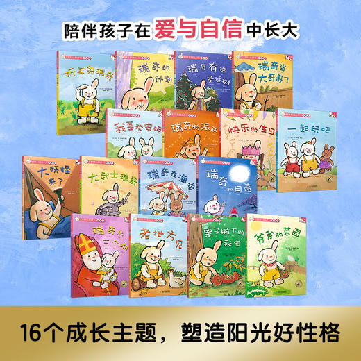 折耳兔瑞奇快乐成长系列·瑞奇的世界（全16册）拼音版 商品图2