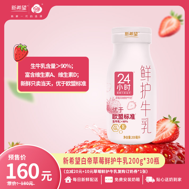 【新品上市】【预售】新希望白帝草莓鲜护牛乳200g【3月20日起开始配送】