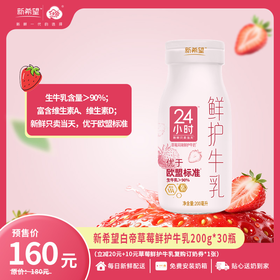 【新品上市】【预售】新希望白帝草莓鲜护牛乳200g【3月20日起开始配送】