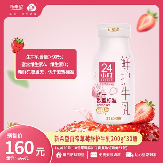 【新品上市】【预售】新希望白帝草莓鲜护牛乳200g【3月20日起开始配送】 商品图0
