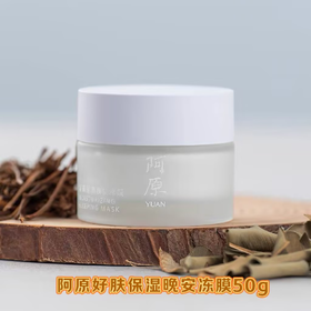 【订单实付低于299元，不发货】阿原  好肤保湿晚安冻膜50g  9905010508-有效期至202612