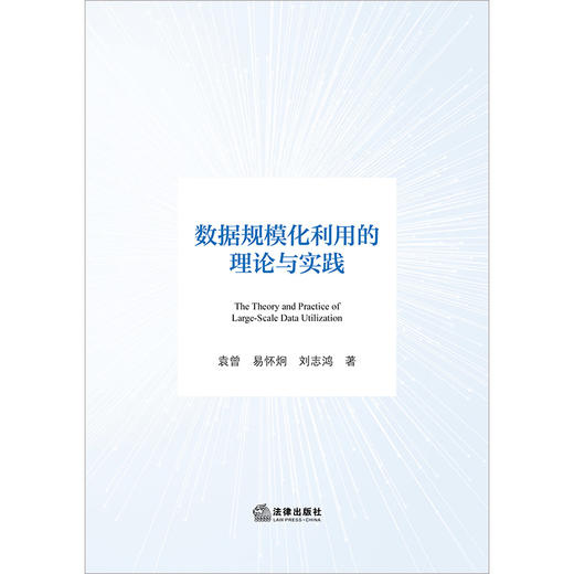数据规模化利用的理论与实践 袁曾 易怀炯 刘志鸿著 法律出版社 商品图1