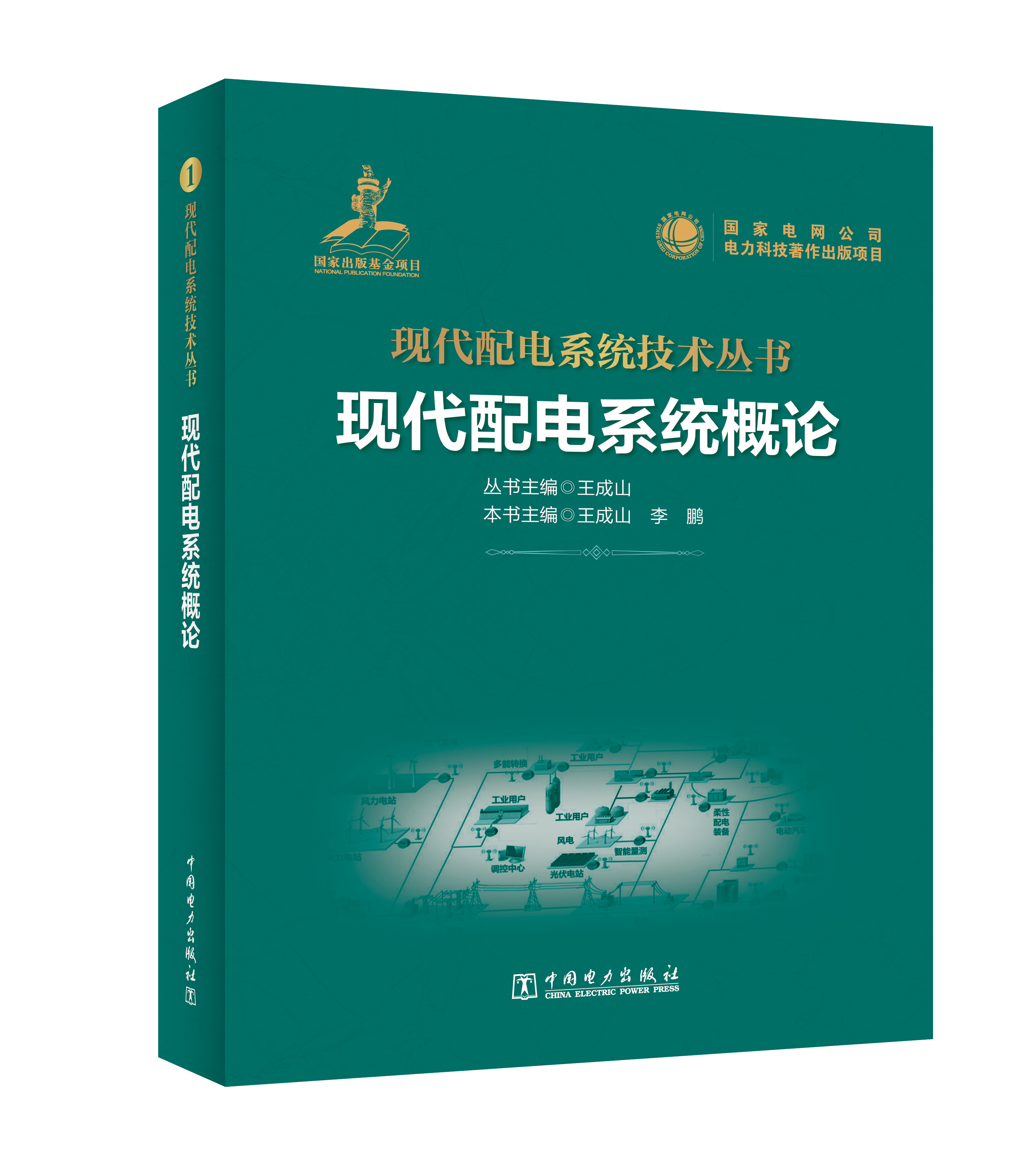 现代配电系统概论