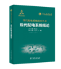 现代配电系统概论 商品缩略图0