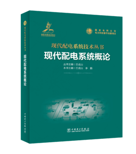 现代配电系统概论
