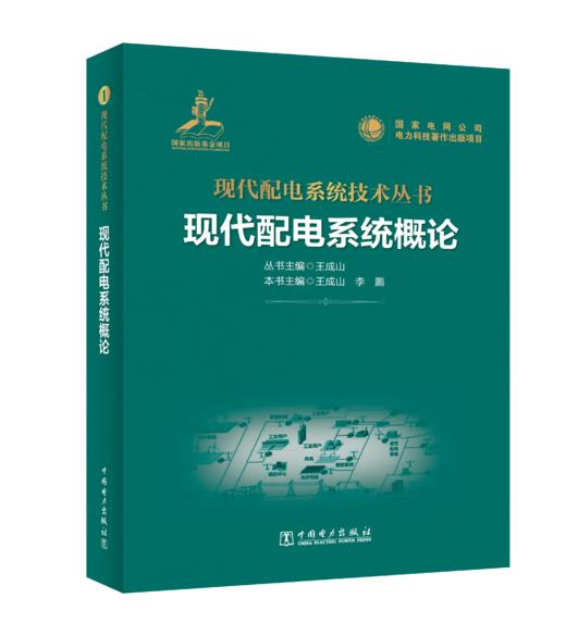 现代配电系统概论 商品图0
