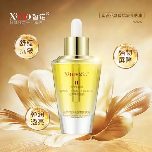 皙诺-山茶花舒缓抗皱养肤油面部油30ml 商品图0