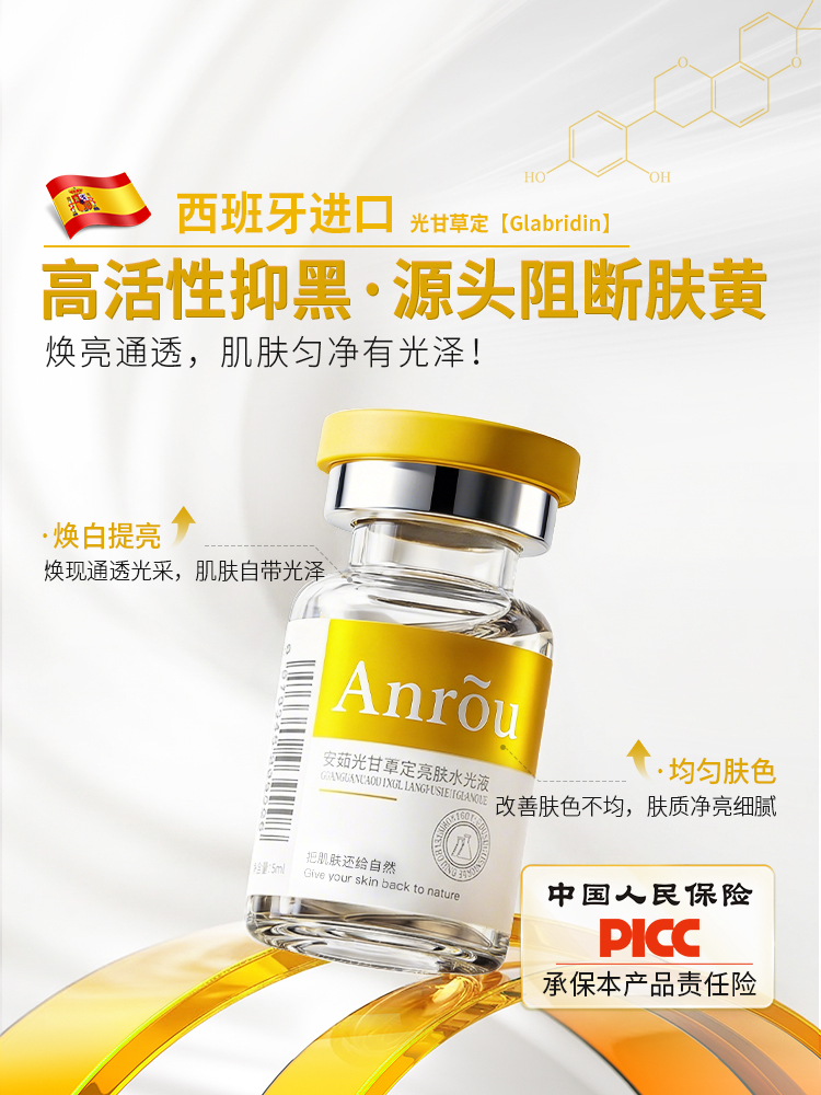 安茹光甘草定亮肤水光液可涂抹提亮祛黄暗沉抗氧安瓶