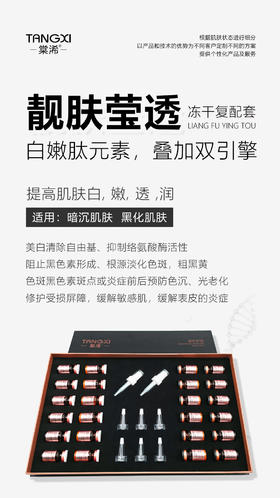 棠浠-靓肤莹透冻干复配套 买十送一，冻干粉