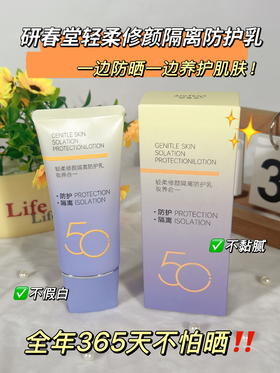 研春堂-轻柔修颜隔离防护乳100g
