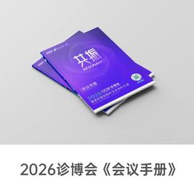2026诊博会《会议手册》、《项目手册》免费领取【需支付邮费】