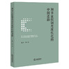 刑事证据制度现代化的中国进路 张中等著 法律出版社 商品缩略图0