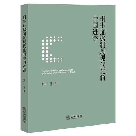 刑事证据制度现代化的中国进路 张中等著 法律出版社 商品图0