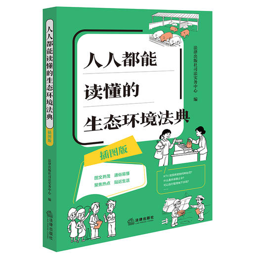 人人都能读懂的生态环境法典（插图版 赠《生态环境法典》术语小词典）   法律出版社司法实务中心  法律出版社 商品图1