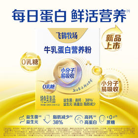 飞鹤牧场 牛乳蛋白营养粉