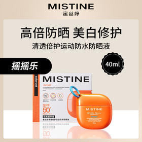 【防水高倍美白防晒】泰国蜜丝婷Mistine清透倍护运动防水防晒液40ml SPF50+PA++++（摇摇乐）