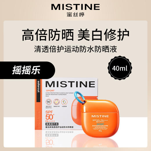 【防水高倍美白防晒】泰国蜜丝婷Mistine清透倍护运动防水防晒液40ml SPF50+PA++++（摇摇乐） 商品图0