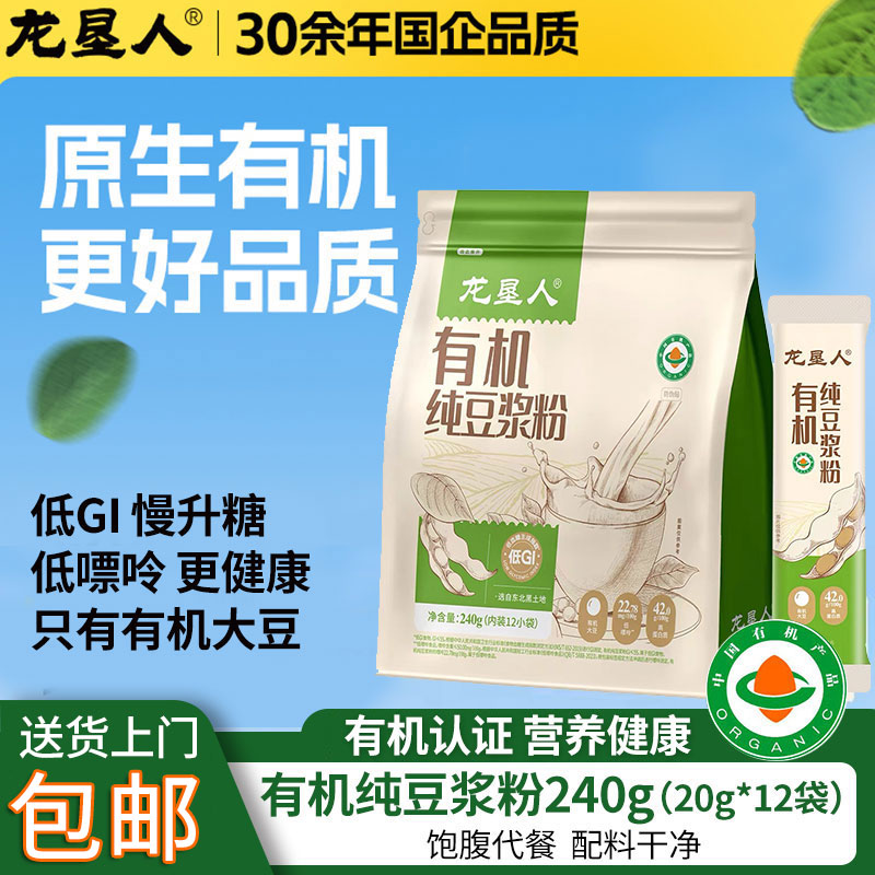 龙垦人北大荒有机纯豆浆粉20g*12袋高蛋白低嘌呤代餐早餐速食包邮