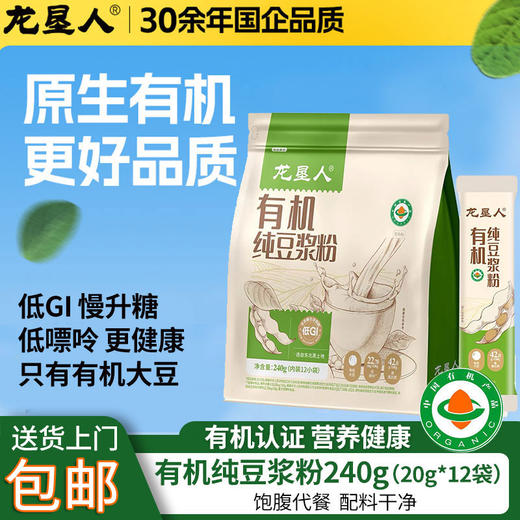龙垦人北大荒有机纯豆浆粉20g*12袋高蛋白低嘌呤代餐早餐速食包邮 商品图0