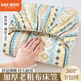 【品牌直发】加倍生活 全新升级原棉老粗布细纱工艺床单凉席三件套-床笠系列yc0318023