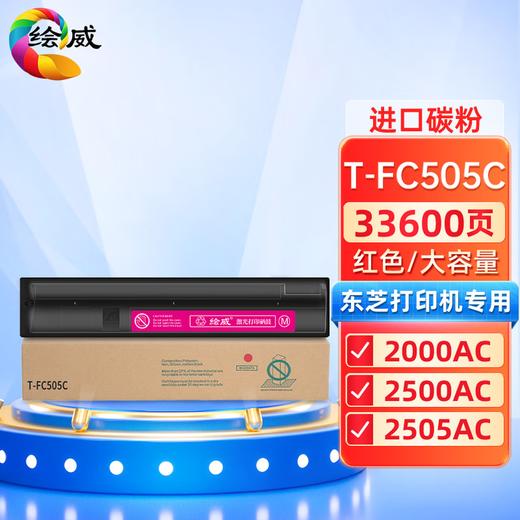 绘威T-FC505C四色粉盒套装 适用东芝TOSHIBA e-Studio 2000AC 2500AC 2505AC 3005AC 3505AC 4505AC 5005AC 商品图7