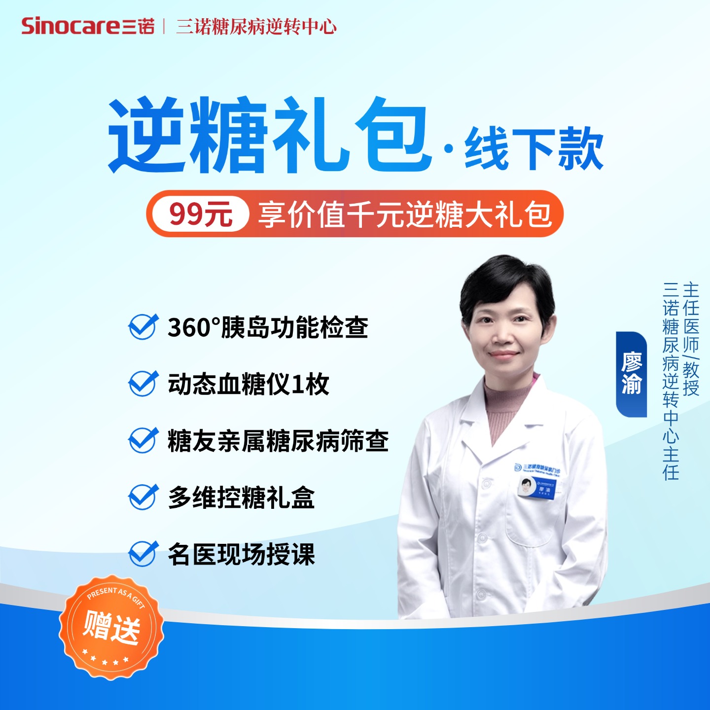 三诺逆转中心逆糖礼包·糖尿病逆转沙龙【仅限线下】