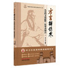 方言解伤寒:从南阳文化新释《伤寒杂病论》 范真 瓮恒 曲腾蛟 编著 岐黄新探书系 中国中医药出版社 商品缩略图4
