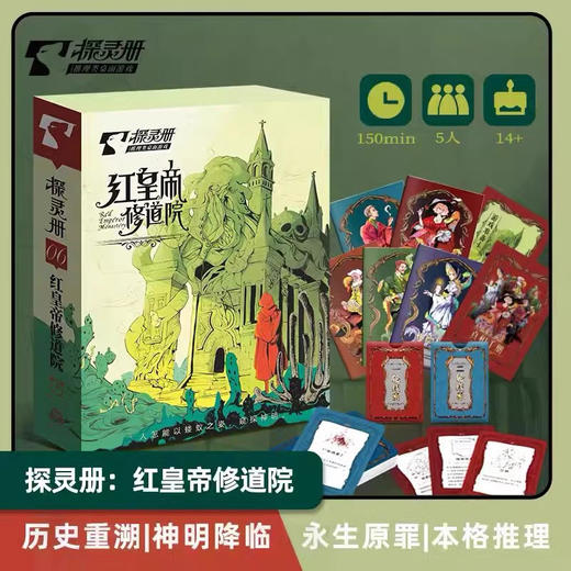 游卡探灵册：红皇帝修道院 商品图0