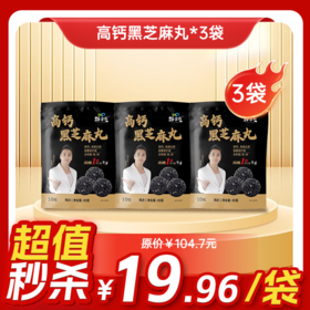 内购秒杀专场 3袋高钙黑芝麻丸 85g/袋  10粒/袋