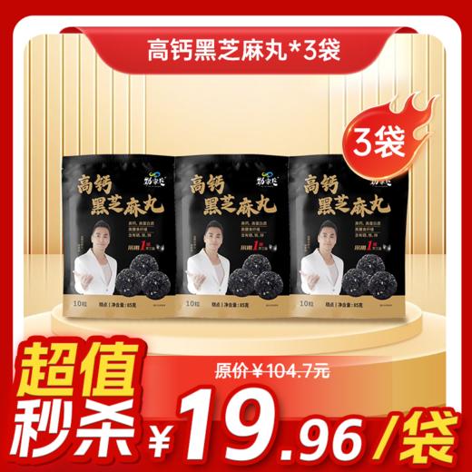 内购秒杀专场 3袋高钙黑芝麻丸 85g/袋  10粒/袋 商品图0