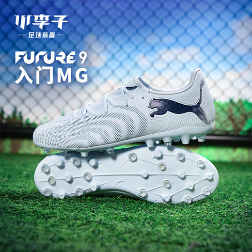 小李子PUMA彪马 FUTURE 9 入门级MG短钉成人足球鞋男108914 03 商品图0