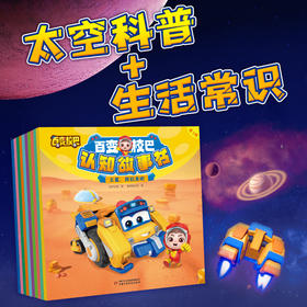 百变校巴认知故事书 第3辑（全10册）适读3-6岁