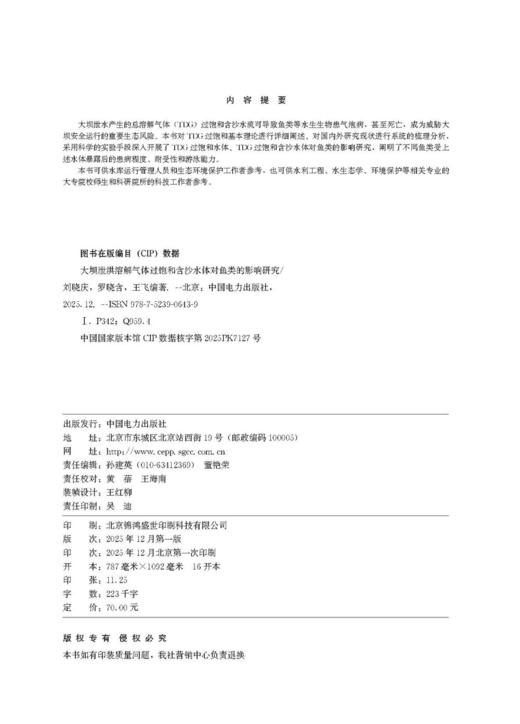 大坝泄洪溶解气体过饱和含沙水体对鱼类的影响研究 商品图3