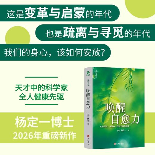 唤醒自愈力 | 杨定一博士著 尽管世界纷扰不安，我们内在始终有一种全面整合的疗愈力量【官方正版】华龄出版社 商品图1