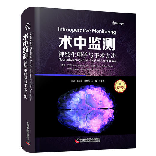 新书推荐丨《术中监测：神经生理学与手术方法》国际经典神经外科学译著，吴劲松、吴赞艺、马辉、楼美清主译 商品图1