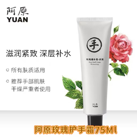 【订单实付低于299元，不发货】阿原  玫瑰护手霜75ml-滋润  9905090789-有效期至202701