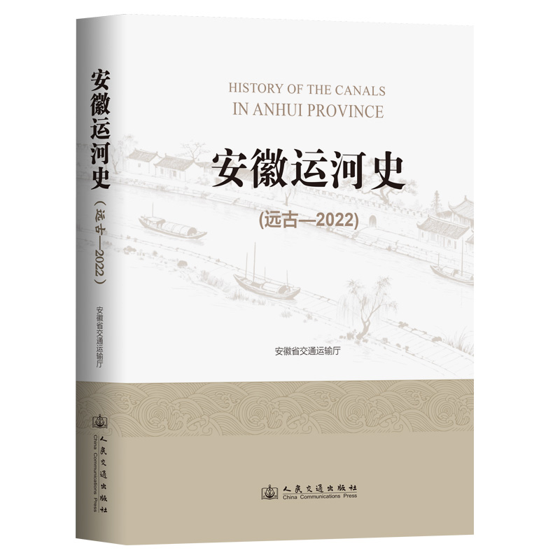 安徽运河史（远古—2022）