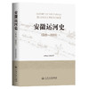 安徽运河史（远古—2022） 商品缩略图0