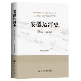 安徽运河史（远古—2022）