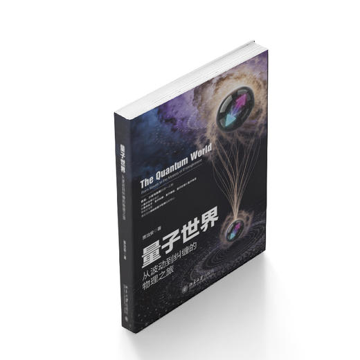 量子世界：从波动到纠缠的物理之旅 贾治安 著 北京大学出版社 商品图2