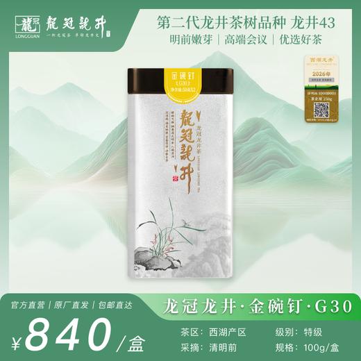 2026新茶·龙冠龙井【金碗钉·G30】单罐 100g 商品图0