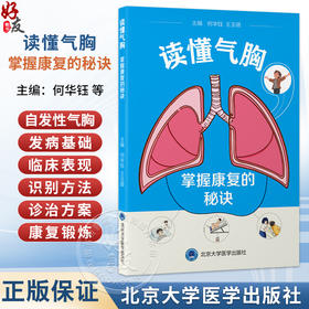 读懂气胸 掌握康复的秘诀 何华钰 王玉璐 主编 介绍自发性气胸的发病基础、临床表现、识别方法及诊治方案等 北京大学医学出版社