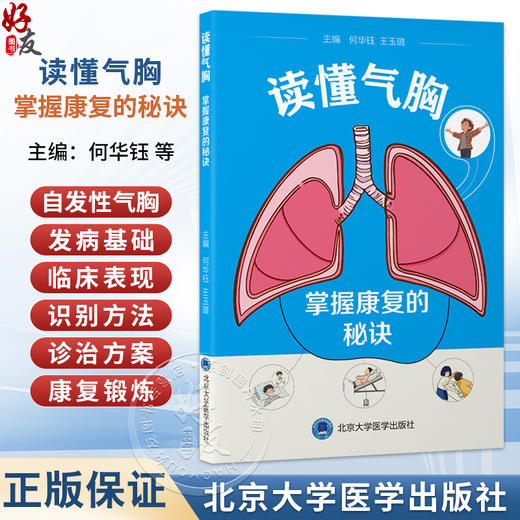 读懂气胸 掌握康复的秘诀 何华钰 王玉璐 主编 介绍自发性气胸的发病基础、临床表现、识别方法及诊治方案等 北京大学医学出版社 商品图0