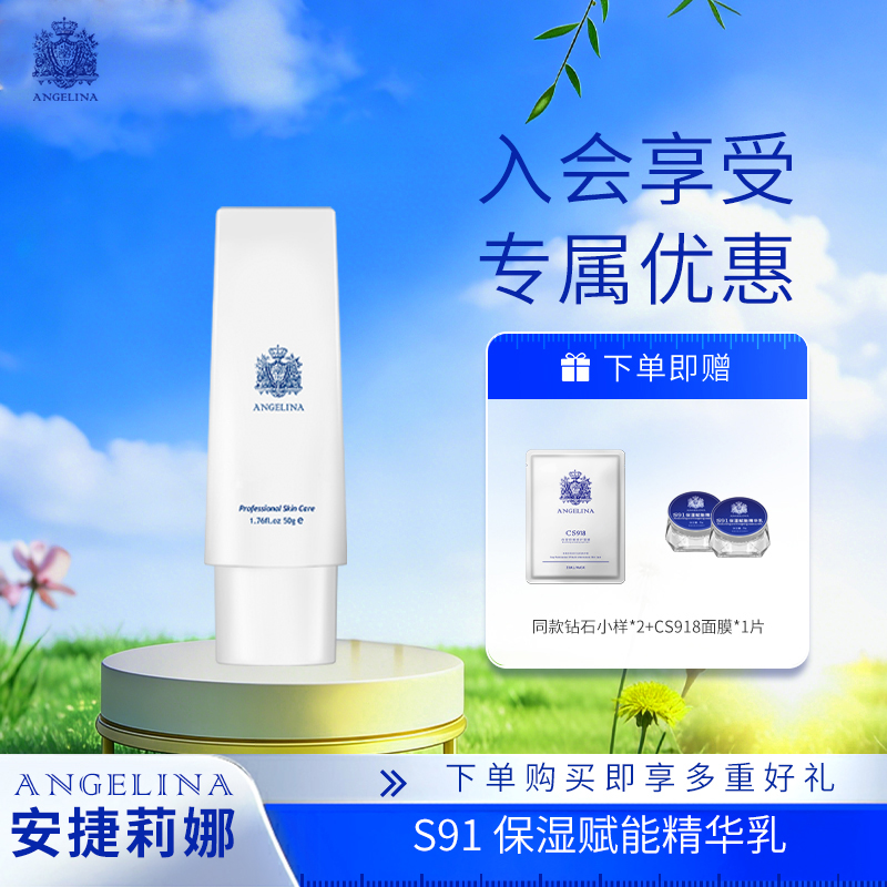 【安捷莉娜】S91沁润精粹精华乳50g