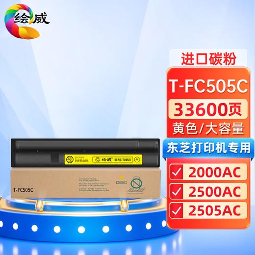 绘威T-FC505C四色粉盒套装 适用东芝TOSHIBA e-Studio 2000AC 2500AC 2505AC 3005AC 3505AC 4505AC 5005AC 商品图6