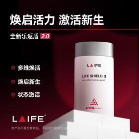 【老客专享】「LAIFE全新护盾片2.0」LAIFE LIFE SHIELD Ⅱ 60片/瓶