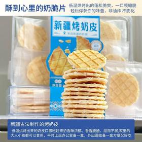 自营（疆晟缘）-新疆特产烤奶皮100g营养健康拒绝添加剂